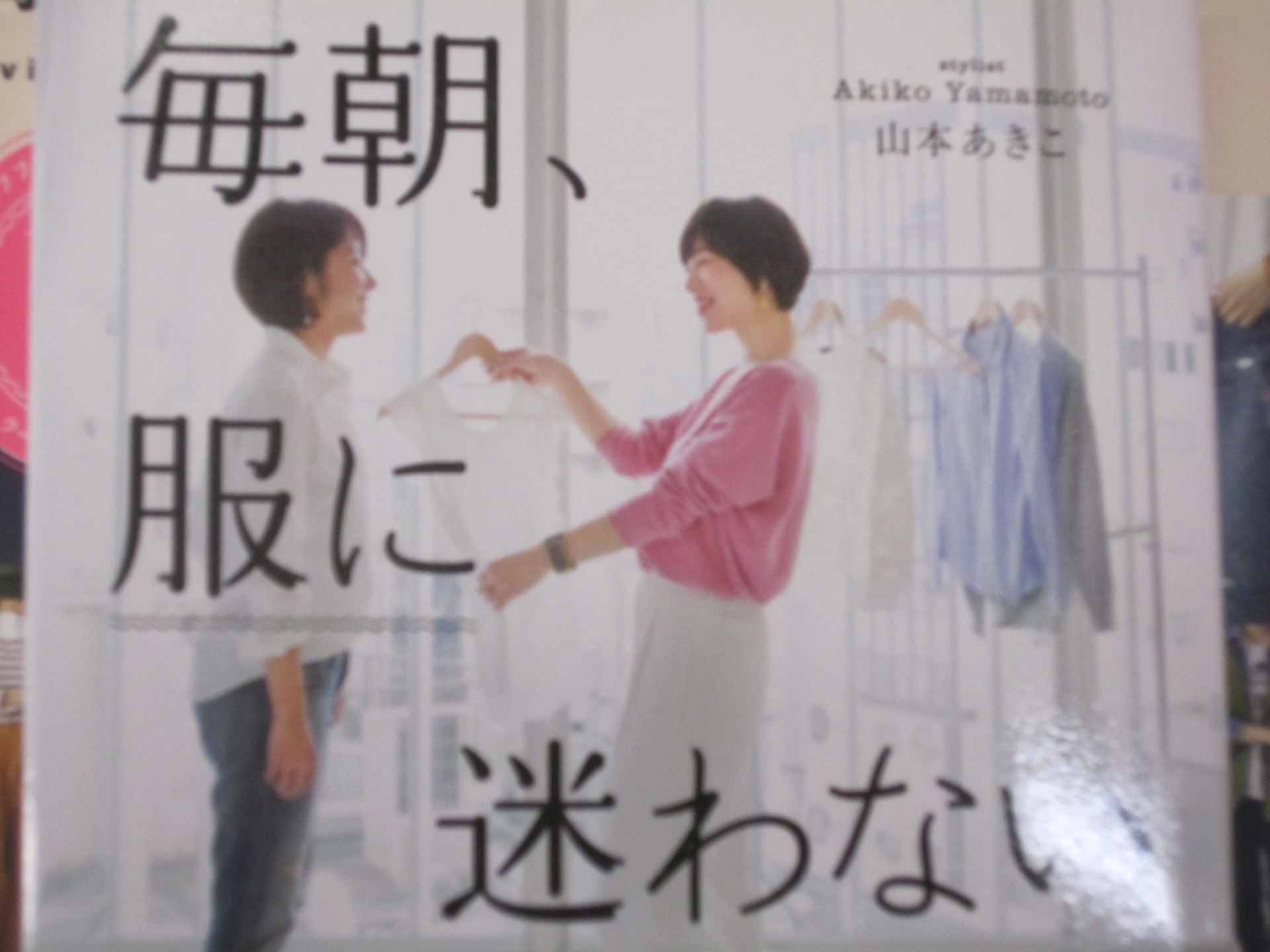 毎朝 服に迷わない 山本 あきこ 読んだ本の記録