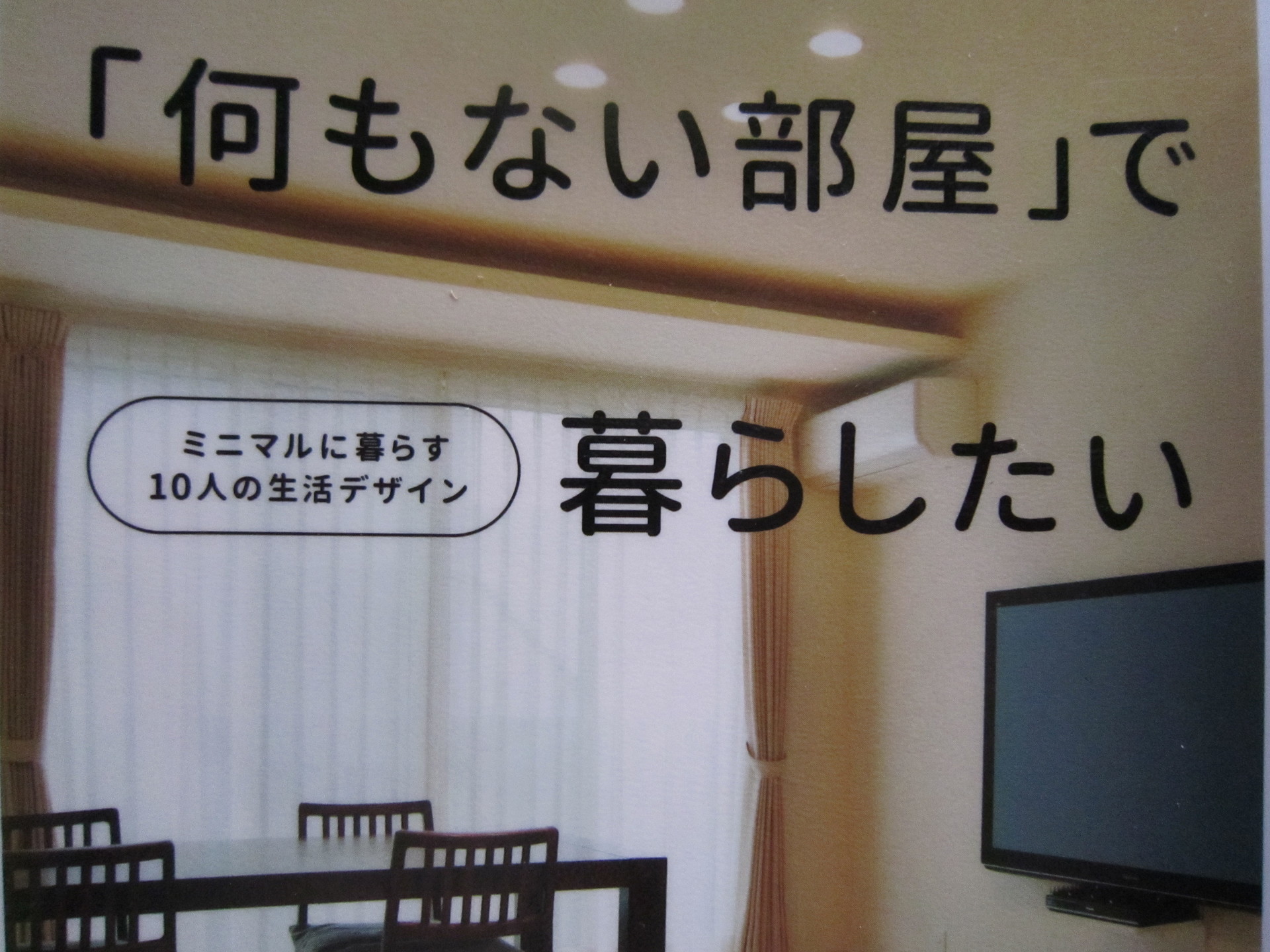 何もない部屋 で暮らしたい ミニマルライフ研究会 読んだ本の記録