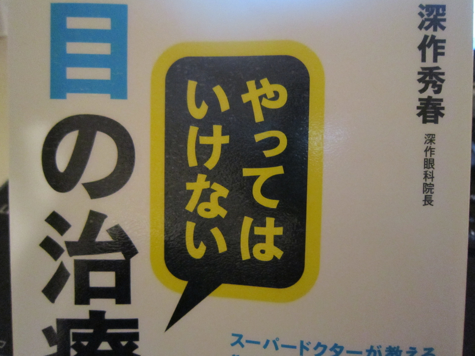 やってはいけない目の治療 スーパードクターが教える ほんとうは怖い 目のはなし 深作 秀春 読んだ本の記録