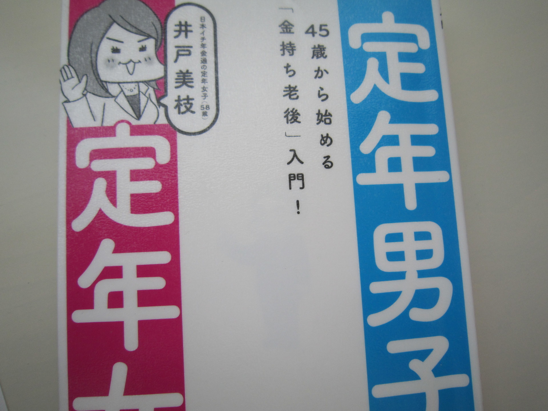 定年男子 定年女子 45歳から始める 金持ち老後 入門 大江 英樹 井戸 美枝 読んだ本の記録