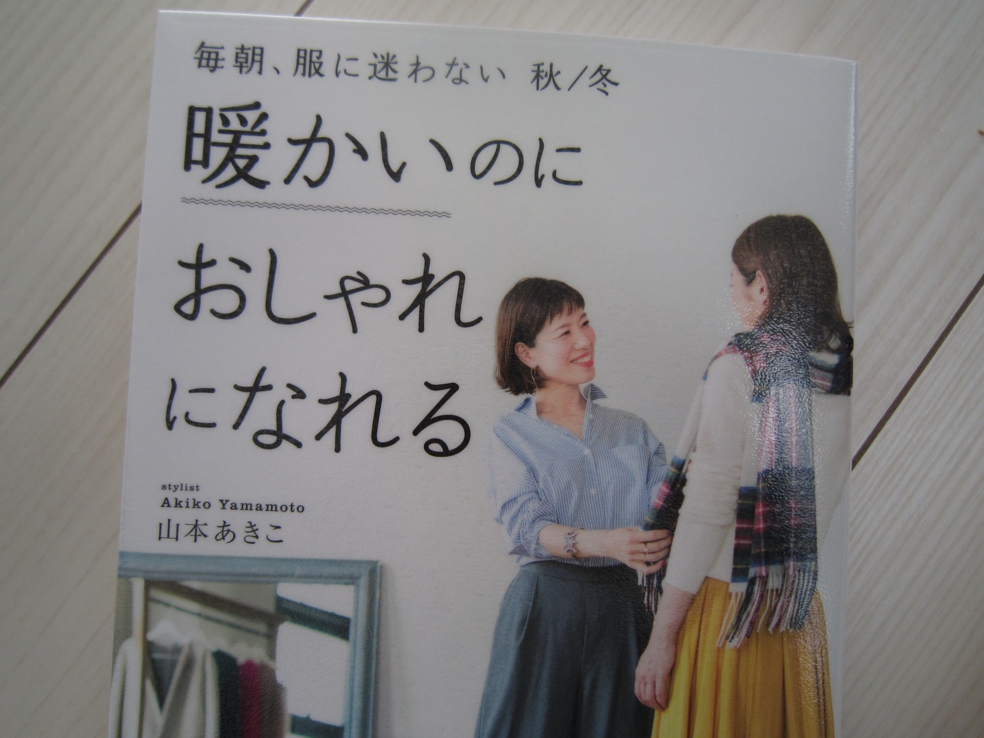 毎朝 服に迷わない 秋 冬 暖かいのにおしゃれになれる 山本あきこ 読んだ本の記録