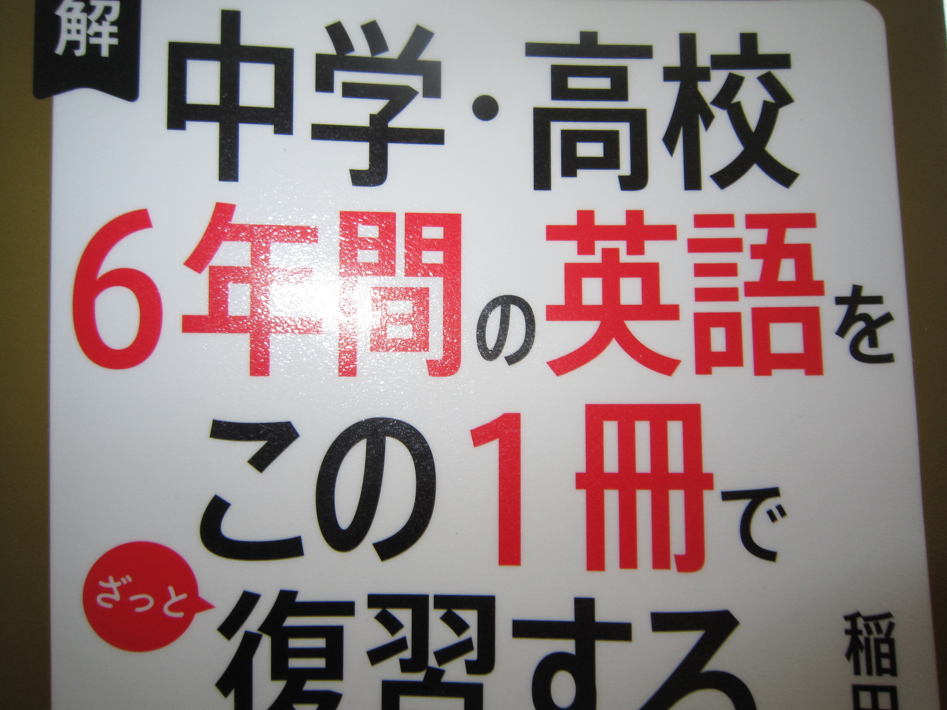 図解 中学 高校6年間の英語をこの1冊でざっと復習する 稲田 一 読んだ本の記録