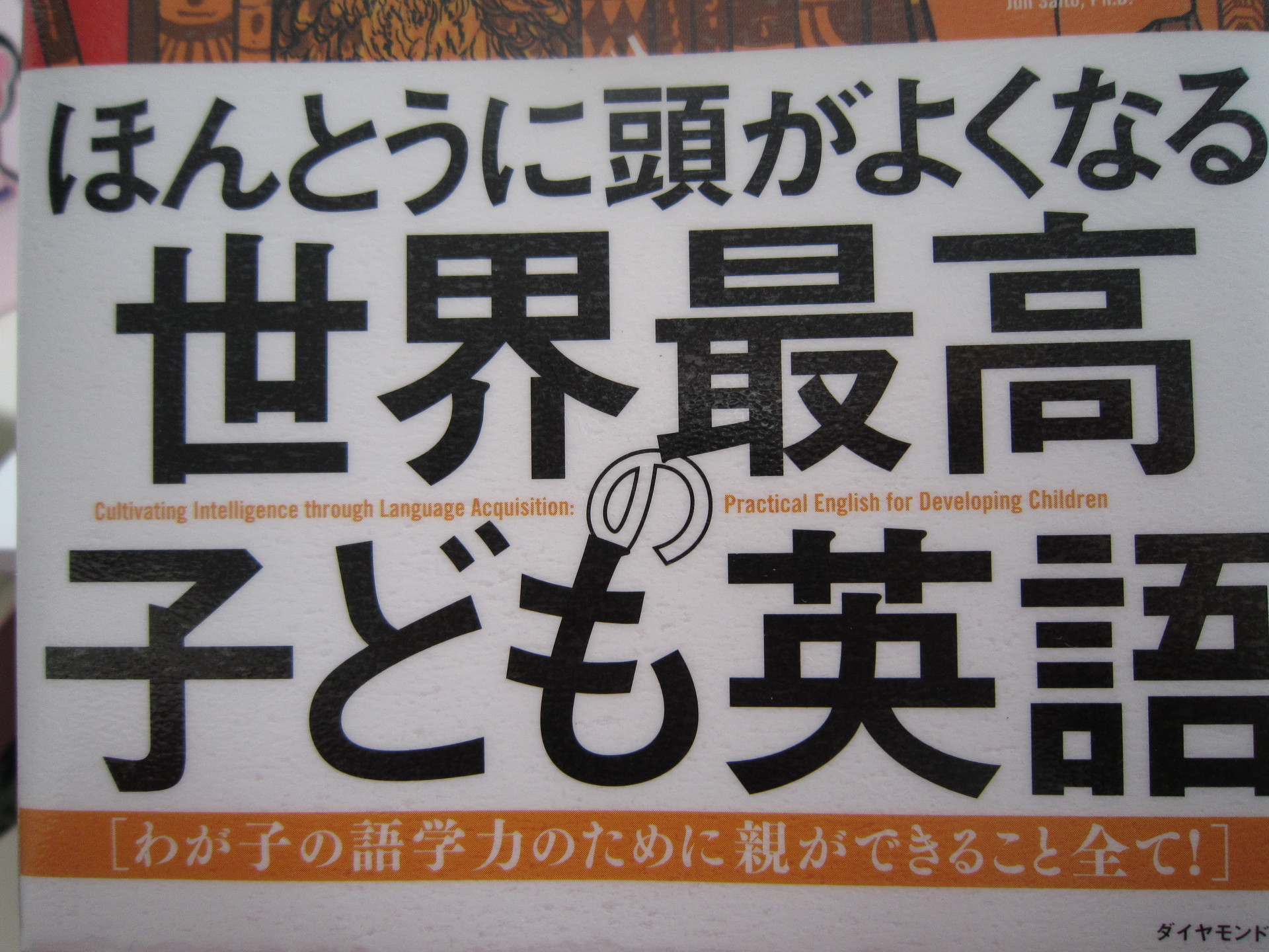 ほんとうに頭がよくなる 世界最高の子ども英語 わが子の語学力のために親ができること全て 斉藤 淳 読んだ本の記録